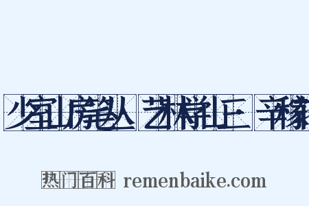 少室山房笔丛·艺林学山三·辛稼轩是什么意思的图片